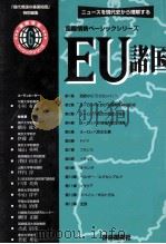 EU諸国   1999.05  PDF电子版封面    小川有美 [ほか]著 