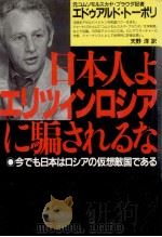 日本人よエリツィンロシアに騙されるな:今でも日本はロシアの仮想敵国である   1992.09  PDF电子版封面    エドゥアルド·トーポリ著 