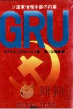 GRU:ソ連軍情報本部の内幕   1985.11  PDF电子版封面    ビクトル·スヴォーロフ著 