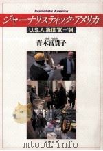 ジャーナリスティック·アメリカ:U.S.A.通信'90～'94   1994.06  PDF电子版封面    青木富貴子著 
