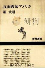 反面教師アメリカ   1999.08  PDF电子版封面    堀武昭著 