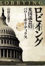ロビイング:米国議会のパワーポリティクス   1982.09  PDF电子版封面    山田正喜子著 