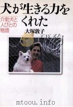 犬が生きる力をくれた:介助犬と人びとの物語   1999.06  PDF电子版封面    大塚敦子著 