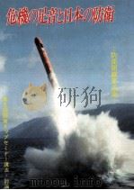 危機の足音と日本の防衛   1979.04  PDF电子版封面    渡辺徳義編集 