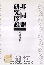 非同盟研究序説   1989.08  PDF电子版封面    岡倉古志郎著 