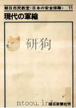 現代の軍縮   1967.04  PDF电子版封面    朝日新聞安全保障問題調査会 