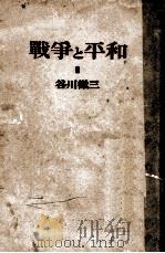 戰爭と平和   1949.10  PDF电子版封面    谷川徹三著 
