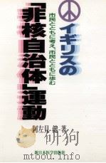 イギリスの「非核自治体」運動:市民とともに考え、市民とともに歩む   1993.11  PDF电子版封面    阿左見健著 