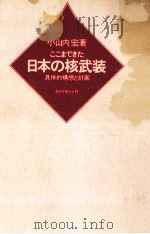 ここまできた日本の核武装:具体的構想と計画   1975.02  PDF电子版封面    小山内宏著 