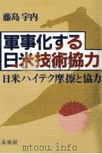 軍事化する日米技術協力:日米ハイテク摩擦と協力（1992.01 PDF版）