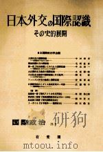 日本外交の国際認識:その史的展開   1974.10  PDF电子版封面    日本国際政治学会編 