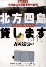 北方四島貸します:色丹島50年賃貸事件の真相:現地ルポ: 眺望絶佳格安物件（1992.10 PDF版）