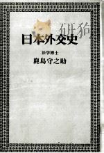 日本外交史（1965.10 PDF版）