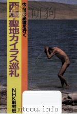 西蔵·聖地カイラス巡礼:中国の秘境を行く   1985.06  PDF电子版封面    NHK取材班著 