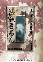 法窓さろん:くつろいだ法律家たち 1   1978.01  PDF电子版封面    日本法律家協会編 