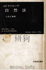 自然法   1952.12  PDF电子版封面    A.P.ダントレーヴ著 