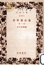 世界憲法集.第2版   1976.03  PDF电子版封面    宮沢俊義編 