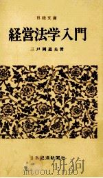 経営法学入門   1970.11  PDF电子版封面    三戸岡道夫著 