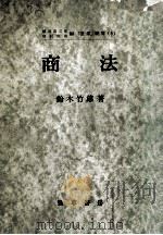 商法.第4版   1966.11  PDF电子版封面    鈴木竹雄著 