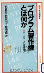 プログラム著作権とは何か   1988.07  PDF电子版封面    紋谷暢男〔ほか〕著 