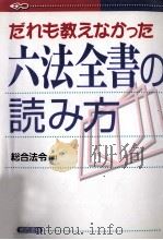 だれも教えなかった六法全書の読み方   1998.05  PDF电子版封面    総合法令編 