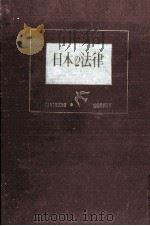 日本の法律   1955.09  PDF电子版封面    中川善之助編 