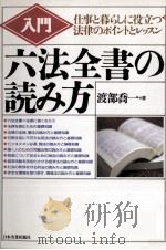 入門六法全書の読み方:仕事と暮らしに役立つ法律のポイントとレッスン   1992.05  PDF电子版封面    渡部喬一著 