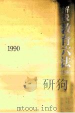 解説教育六法 1990（1990.02 PDF版）