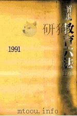 解説教育六法 1991   1991.02  PDF电子版封面     