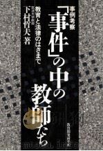 事例考察「事件」の中の教師たち:教育と法律のはざまで（1991.01 PDF版）