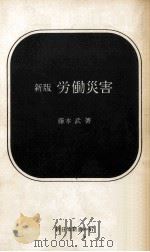労働災害  新版   1970.01  PDF电子版封面    藤本武著 
