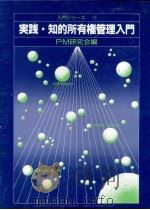 実践·知的所有権管理入門   1991.03  PDF电子版封面    PM研究会編 