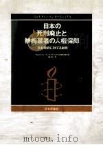 日本の死刑廃止と被拘禁者の人権保障:日本政府に対する勧告:アムネスティ·インターナショナル調査団報告書   1991.02  PDF电子版封面    アムネスティ·インターナショナル編著 