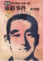 秘録帝銀事件:平沢裁判の真相と謎   1972.06  PDF电子版封面    森川哲郎著 