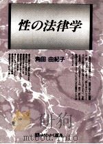 性の法律学   1991.11  PDF电子版封面    角田由紀子著 