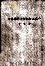 身体障害者雇用促進協会十年史   1987.12  PDF电子版封面    身体障害者雇用促進協会編 