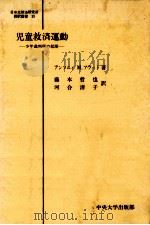 児童救済運動:少年裁判所の起源   1989.03  PDF电子版封面    アンソニィ M.プラット著 