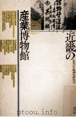 近畿の産業博物館   1990.11  PDF电子版封面     