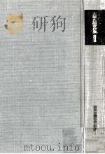 資本主義社会の形成 1   1969.04  PDF电子版封面    大塚久雄 