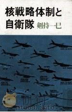核戦略体制と自衛隊   1979.08  PDF电子版封面    剣持一巳著 