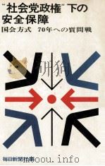 “社会党政権下の安全保障:国会方式·70年への質問戦   1969.02  PDF电子版封面    毎日新聞社 