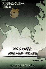 NGOの現在:国際協力活動の現状と課題   1997.07  PDF电子版封面    吉田幹正編 