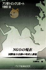 NGOの現在:国際協力活動の現状と課題（1997.07 PDF版）