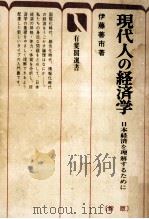 現代人の経済学:日本経済を理解するために.新版   1976.11  PDF电子版封面    伊藤善市著 