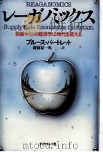 レーガノミックス:供給サイドの経済学は時代を変える   1982.03  PDF电子版封面    ブルース·バートレット著 