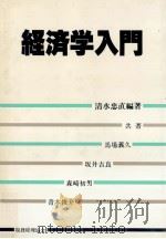 経済学入門   1981.06  PDF电子版封面    清水忠直編著 