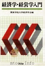 経済学·経営学入門（1977.04 PDF版）