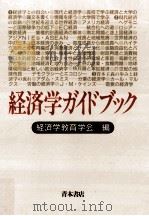 経済学ガイドブック   1993.06  PDF电子版封面    経済学教育学会編 