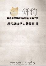 熊本商科大学経済学部開設20周年記念論文集 現代経済学の諸問題 2   1988.03  PDF电子版封面    熊本商科大学編 