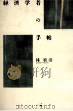 経済学者の手帖   1992.11  PDF电子版封面    林敏彦著 